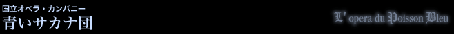 国立オペラ・カンパニー 青いサカナ団