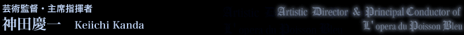 芸術監督・主席指揮者 神田慶一